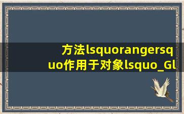 方法‘range’作用于对象‘_Global’时失败