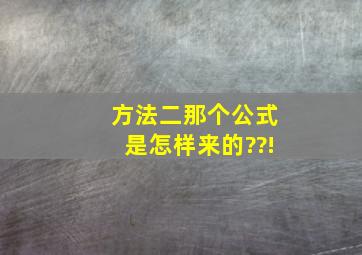 方法二那个公式是怎样来的??!