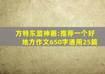 方特东盟神画:推荐一个好地方作文650字(通用25篇)