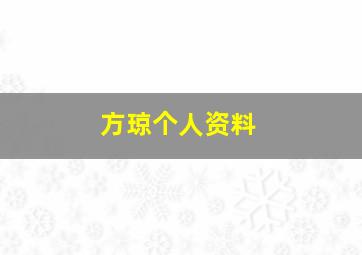 方琼个人资料