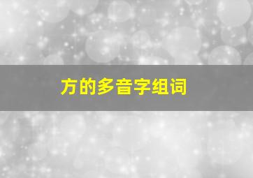 方的多音字组词