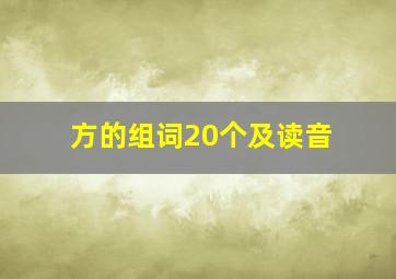 方的组词20个及读音