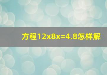 方程12x8x=4.8怎样解