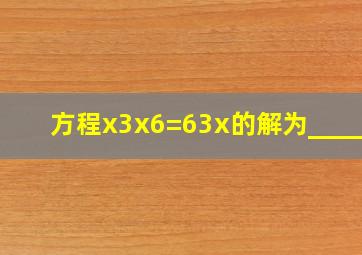 方程x(3x6)=63x的解为_____.