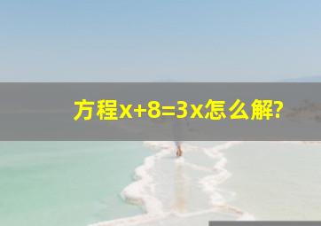 方程x+8=3x怎么解?