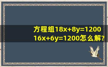 方程组18x+8y=1200 16x+6y=1200怎么解?