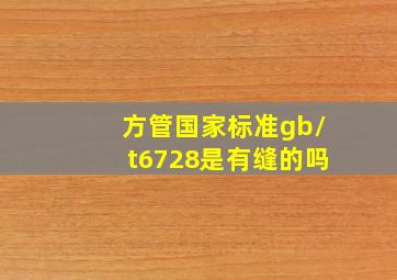 方管国家标准gb/t6728是有缝的吗