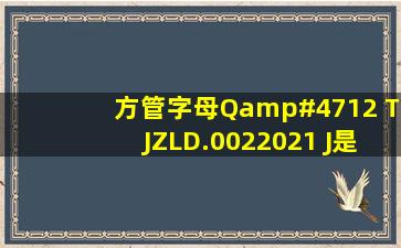 方管字母Q/12 TJZLD.0022021 J是什么意思?