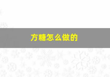 方糖怎么做的