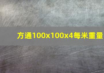 方通100x100x4每米重量