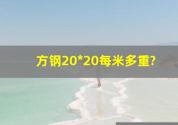 方钢20*20每米多重?