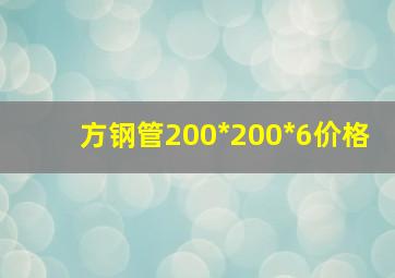 方钢管200*200*6价格