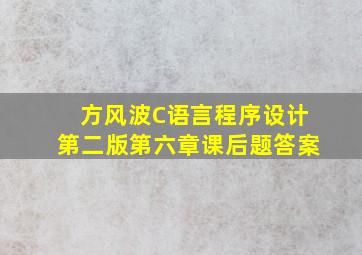 方风波C语言程序设计第二版第六章课后题答案