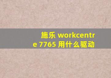 施乐 workcentre 7765 用什么驱动