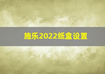 施乐2022纸盒设置