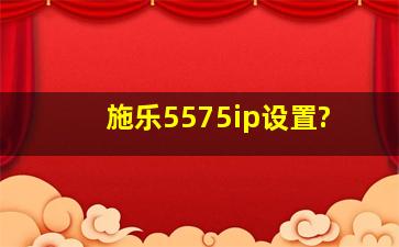 施乐5575ip设置?