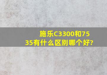 施乐C3300和7535有什么区别,哪个好?