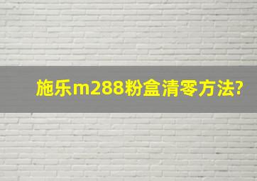 施乐m288粉盒清零方法?