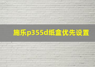 施乐p355d纸盒优先设置