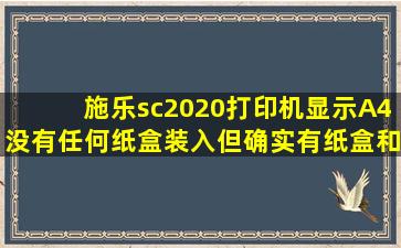 施乐sc2020打印机显示A4没有任何纸盒装入,但确实有纸盒和纸?求助