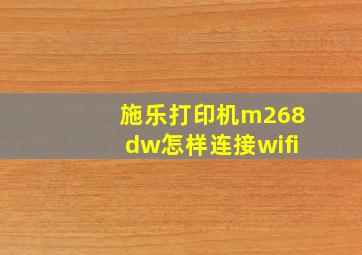 施乐打印机m268dw怎样连接wifi