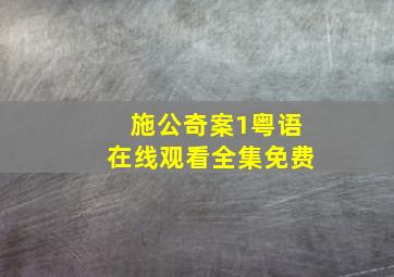 施公奇案1粤语在线观看全集免费