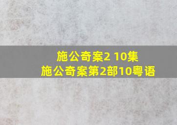 施公奇案2 10集 施公奇案第2部10粤语