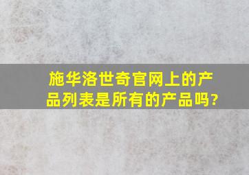 施华洛世奇官网上的产品列表是所有的产品吗?