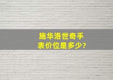 施华洛世奇手表价位是多少?