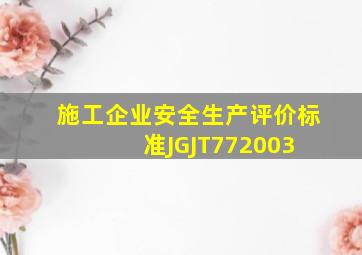 施工企业安全生产评价标准(JGJT772003) 