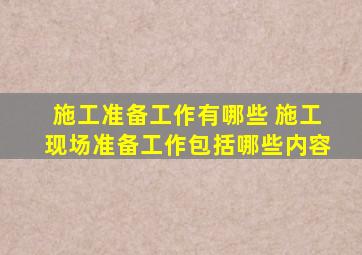 施工准备工作有哪些 施工现场准备工作包括哪些内容