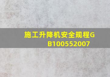 施工升降机安全规程GB100552007 