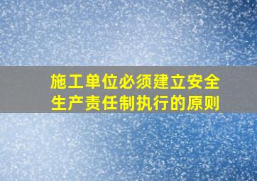 施工单位必须建立安全生产责任制,执行()的原则。