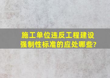 施工单位违反工程建设强制性标准的应处哪些?