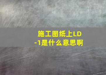 施工图纸上LD-1是什么意思啊