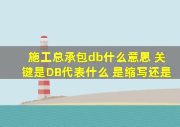 施工总承包db什么意思 关键是DB代表什么 是缩写还是。。。