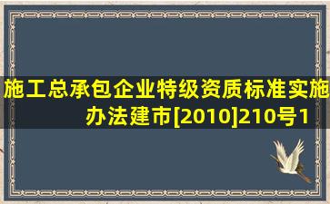 施工总承包企业特级资质标准实施办法(建市[2010]210号)1.doc 16页