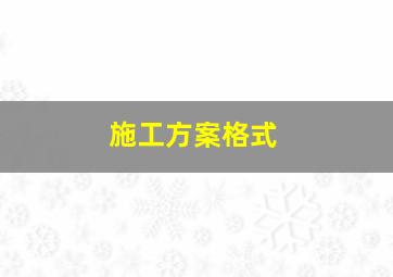 施工方案格式