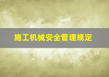 施工机械安全管理规定