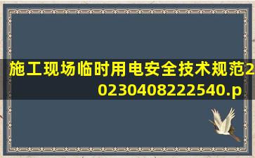 施工现场临时用电安全技术规范20230408222540.pdf