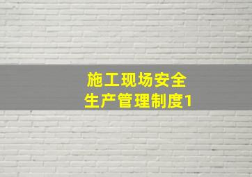 施工现场安全生产管理制度1