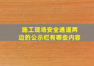 施工现场安全通道两边的公示栏有哪些内容