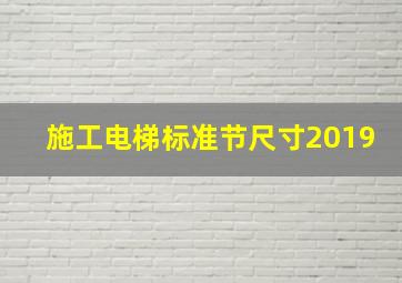 施工电梯标准节尺寸2019(