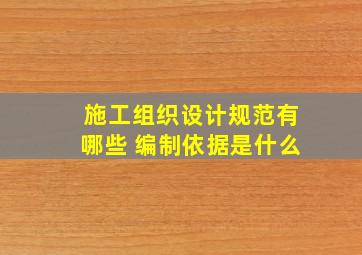 施工组织设计规范有哪些 编制依据是什么