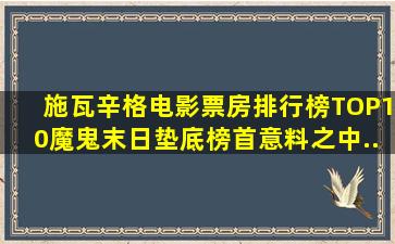 施瓦辛格电影票房排行榜TOP10,《魔鬼末日》垫底,榜首意料之中...