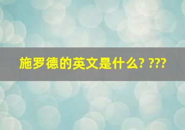 施罗德的英文是什么? ???