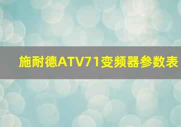 施耐德ATV71变频器参数表