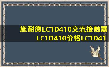 施耐德LC1D410交流接触器(LC1D410价格(LC1D410厂家(LC1D410