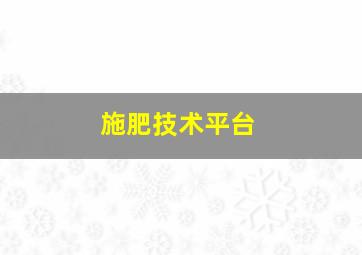 施肥技术平台