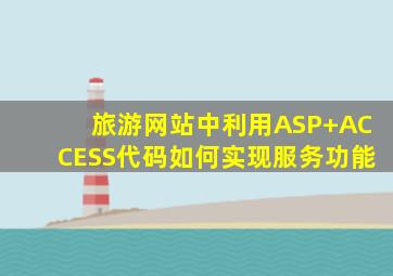 旅游网站中利用ASP+ACCESS代码如何实现服务功能